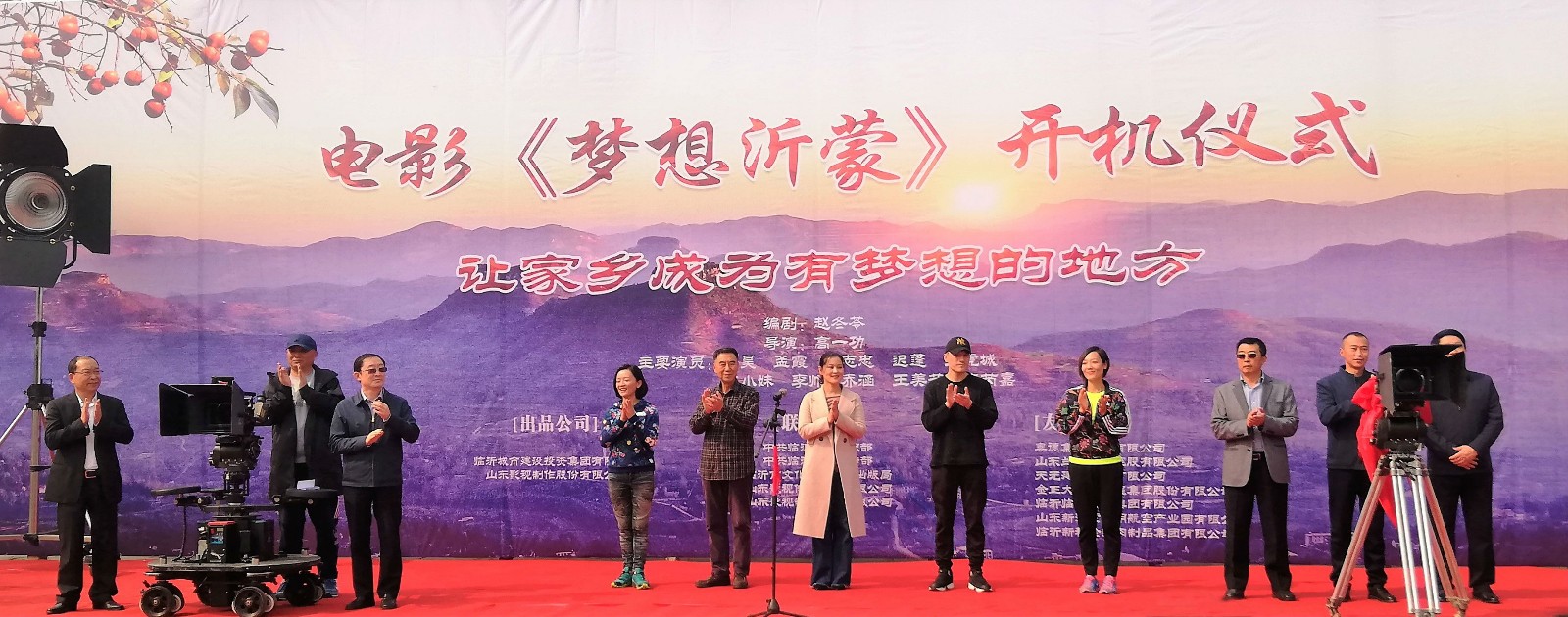 電影《夢(mèng)想沂蒙》在臨沂開(kāi)機(jī)