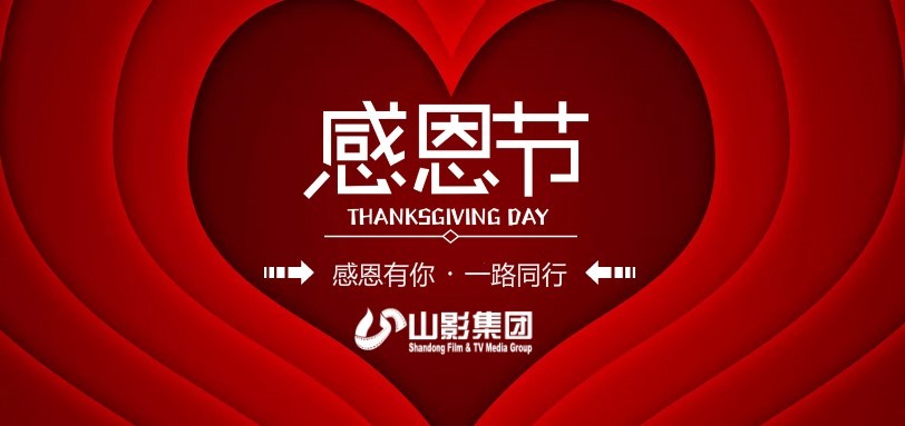 感恩有你，一路同行