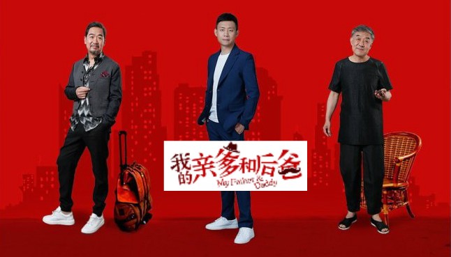 張譯、張國(guó)立、李建義領(lǐng)銜都市情感劇《我的親爹和后爸》今晚重磅播出！