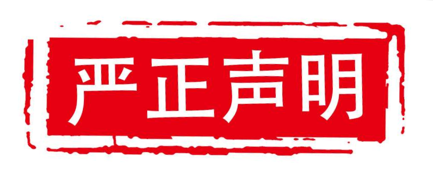 關(guān)于山東影視藝員培訓(xùn)中心侵權(quán)的嚴(yán)正聲明