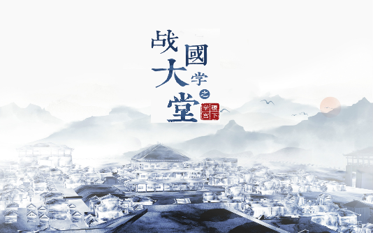 大型文化紀錄片《戰(zhàn)國大學(xué)堂之稷下學(xué)宮》12月26日愛奇藝獨家首播
