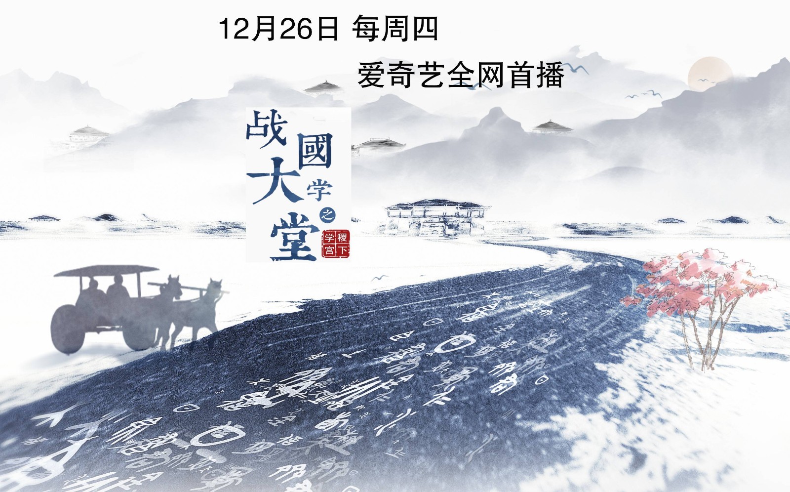 紀錄片《戰(zhàn)國大學(xué)堂之稷下學(xué)宮》 明日首播