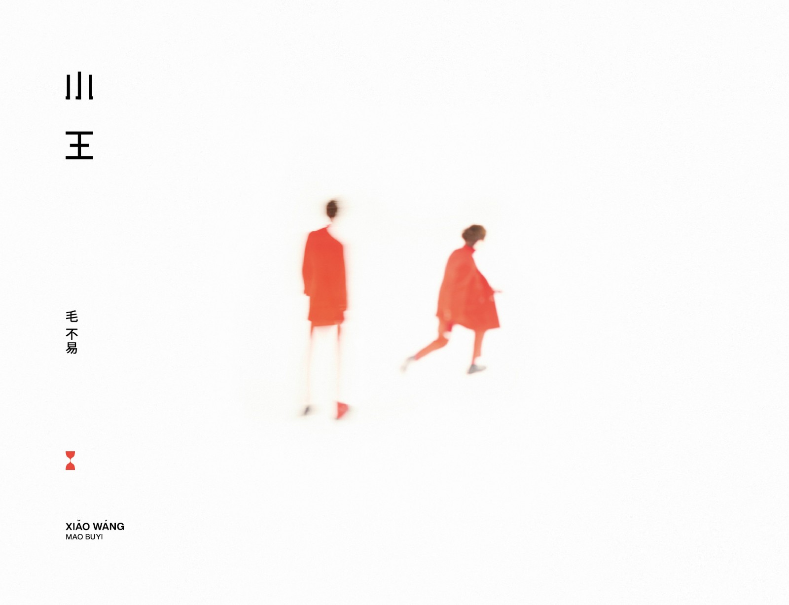 冬去春來 回歸本真 ——毛不易全新專輯《小王》預(yù)售中