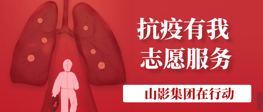 山影集團(tuán)積極履行社會(huì)責(zé)任 開展“助力社區(qū)防疫”志愿服務(wù)活動(dòng)