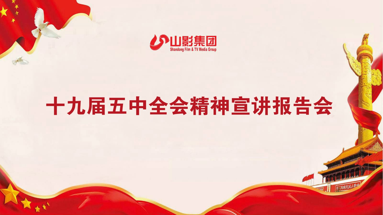 山影集團(tuán)召開學(xué)習(xí)貫徹黨的十九屆五中全會精神宣講會