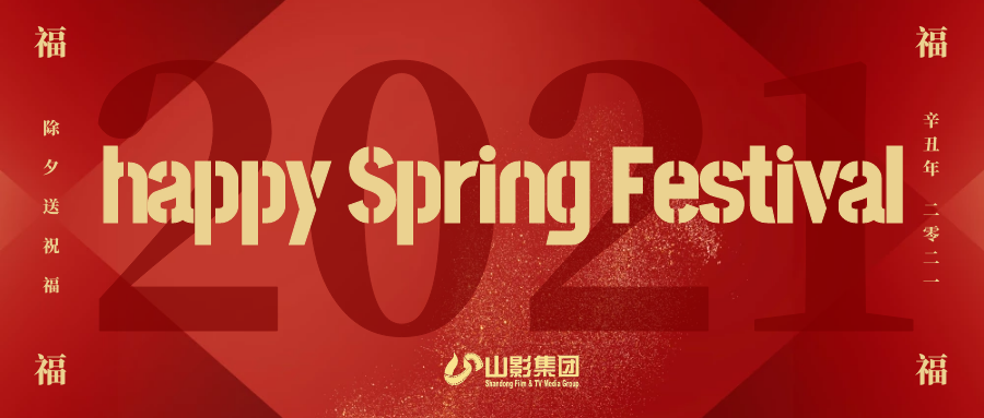 山影集團(tuán)給您拜年啦