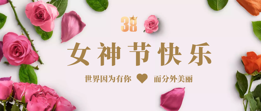 女神節(jié)快樂