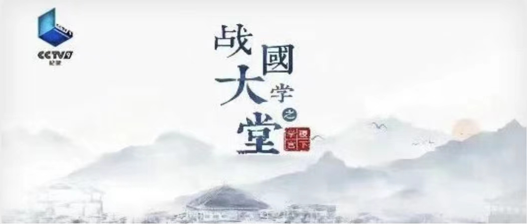 五集紀錄片《戰(zhàn)國大學(xué)堂之稷下學(xué)宮》17日起登錄CCTV—9紀錄頻道