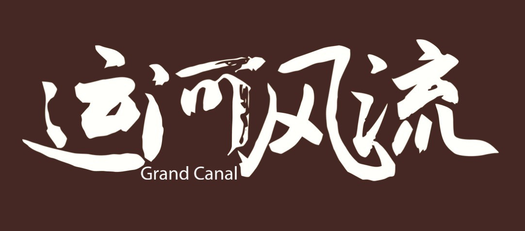 《闖關(guān)東》原班人馬再攜手 電視劇《運河風流》今日開播