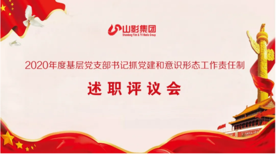 集團(tuán)黨委召開2020年度基層黨支部書記 落實(shí)黨建和意識形態(tài)工作責(zé)任制述職評議會