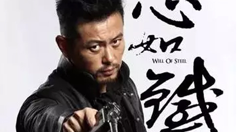 山影星動(dòng)態(tài)：《心如鐵》收官 王超幃拳拳愛國(guó)心感動(dòng)觀眾