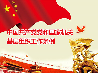 中國共產(chǎn)黨黨和國家機關(guān)基層組織工作條例