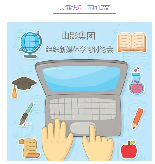 山影集團(tuán)組織新媒體學(xué)習(xí)討論會