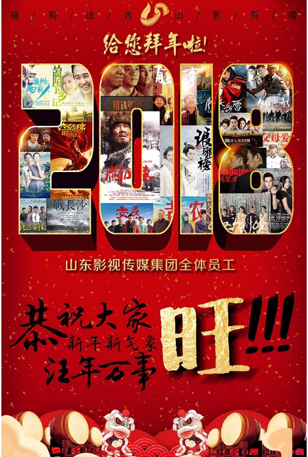 山影集團(tuán)全體員工給您拜年啦！