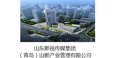 山影（青島）產(chǎn)業(yè)管理有限公司