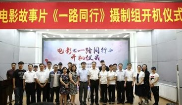 電影故事片《一路同行》舉行開(kāi)機(jī)儀式